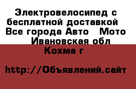 Электровелосипед с бесплатной доставкой - Все города Авто » Мото   . Ивановская обл.,Кохма г.